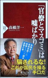 「官僚とマスコミ」は嘘ばかり