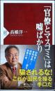 「官僚とマスコミ」は嘘ばかり