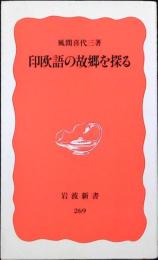印欧語の故郷を探る