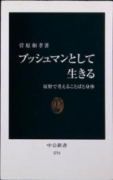 ブッシュマンとして生きる : 原野で考えることばと身体