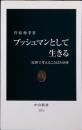 ブッシュマンとして生きる : 原野で考えることばと身体