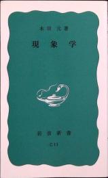 現象学