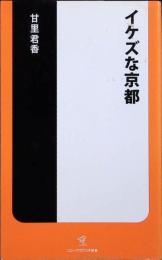 イケズな京都