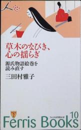 草木のなびき、心の揺らぎ : 源氏物語絵巻を読み直す