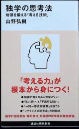 独学の思考法