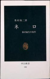 ネロ : 暴君誕生の条件