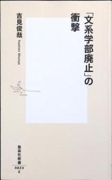 「文系学部廃止」の衝撃