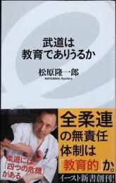 武道は教育でありうるか