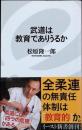 武道は教育でありうるか