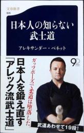 日本人の知らない武士道