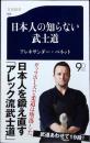 日本人の知らない武士道