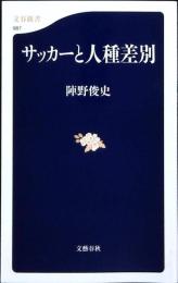 サッカーと人種差別