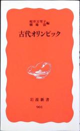 古代オリンピック
