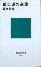武士道の逆襲