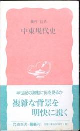 中東現代史