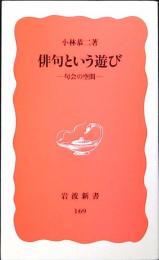 俳句という遊び : 句会の空間