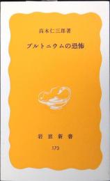 プルトニウムの恐怖