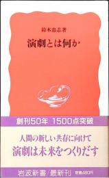 演劇とは何か