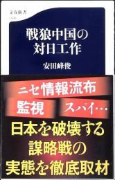 戦狼中国の対日工作