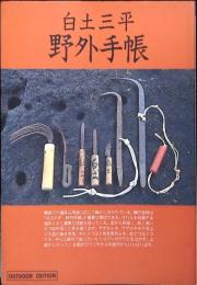 白土三平野外手帳