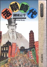 活弁時代 : みそのコレクション