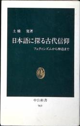 日本語に探る古代信仰 : フェティシズムから神道まで