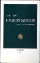 日本語に探る古代信仰 : フェティシズムから神道まで