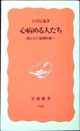 心病める人たち : 開かれた精神医療へ