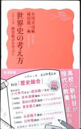 世界史の考え方