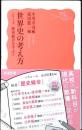 世界史の考え方