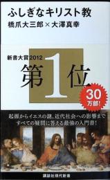 ふしぎなキリスト教