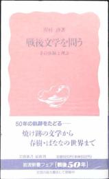 戦後文学を問う : その体験と理念