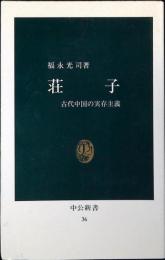 荘子 : 古代中国の実存主義