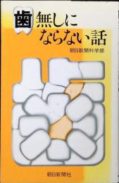歯無しにならない話