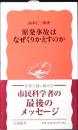 原発事故はなぜくりかえすのか