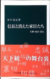 信長と消えた家臣たち : 失脚・粛清・謀反