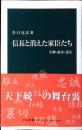 信長と消えた家臣たち : 失脚・粛清・謀反