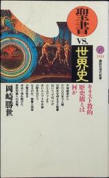 聖書vs.世界史 : キリスト教的歴史観とは何か