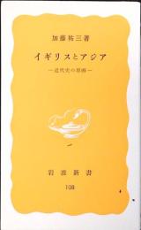 イギリスとアジア : 近代史の原画