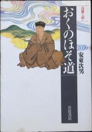おくのほそ道