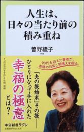 人生は、日々の当たり前の積み重ね