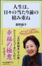 人生は、日々の当たり前の積み重ね