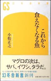 これから食えなくなる魚