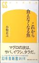 これから食えなくなる魚