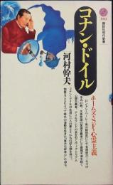 コナン・ドイルーホームズ・SF・心霊主義