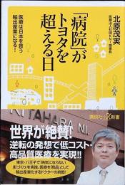 「病院」がトヨタを超える日 : 医療は日本を救う輸出産業になる!