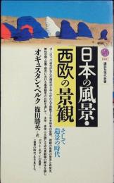 日本の風景・西欧の景観 : そして造景の時代