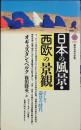 日本の風景・西欧の景観 : そして造景の時代