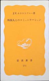 外国人とのコミュニケーション