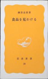 食品を見わける